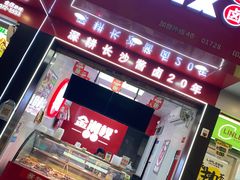 门面-金湘权老长沙酱板鸭(印象汇步行街店)