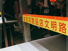 门面-百花传统甜品店(原址店)