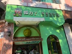 -椰力丫海南清补凉(上梅林店)