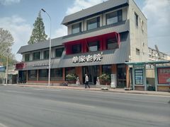 -单家老院·院子里的青岛菜(沙子口店)