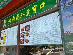 -烤肉宛饭庄(北新桥店)