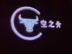 -空之介寿喜烧·和牛放题(恒隆广场店)