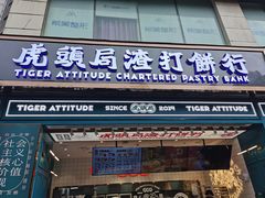-虎头局·渣打饼行(五一新干线店)