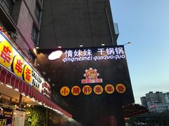 门面-钢管厂歆瑞源油卤串串香(春熙路太古里店)