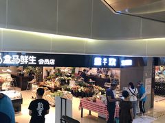 -盒马鲜生(杭州运河上街店)