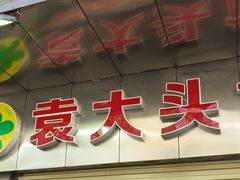 -袁大头包子(光华路店)