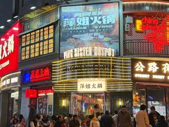 -萍姐火锅·公路夜市(武汉首店)