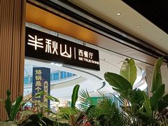 -半秋山西餐厅(巴南万达广场店)