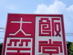 -大笑饭堂(甲子桥店)
