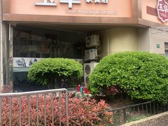 -玉华饮食店(茅台路店)
