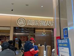 等位区-海底捞火锅(方圆荟店)