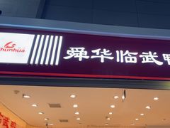-郴州特产舜华临武鸭(郴州西站店)