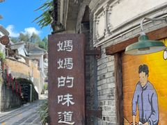 -妈妈的味道·腾冲特色菜(和顺古镇店)