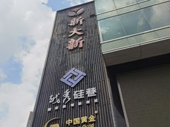 -新大新(东山广场店)