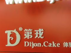 -第戎蛋糕(恒隆广场店)