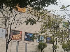 -天和百货(华南MALL店)
