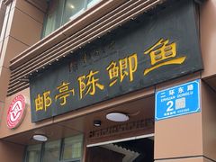 -邮亭陈鲫鱼·重庆老字号(大足直营店)