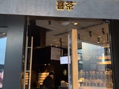 门面-喜茶(北京三里屯太古里店)