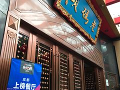 门面-老码头火锅(玉林店)