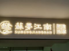 -苏梦江南·淮扬菜(夫子庙店·全天营业中)