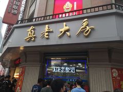 门面-真老大房鲜肉月饼(南京路步行街店)