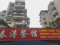 -春涛餐馆(下坝店)