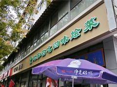 -赵家名吃四味烩菜(东大寺门食品街店)