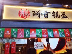 门面-阿甘锅盔(中关村食宝街店)