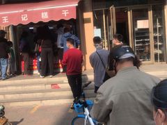 -老王记糕干(养鱼池路店)