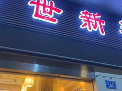-世新养生馆(福马路店)