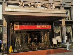 -御花园·粤菜·海鲜火锅(中山公园店)