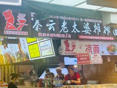 -秦云老太婆摊摊面(观音桥店)