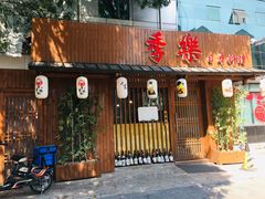-季乐