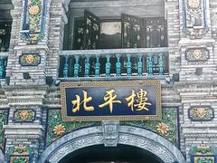 -北平楼·烤鸭·北京菜(牡丹园店)