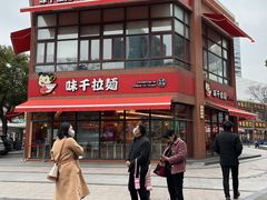 -味千拉面(东方明珠店)