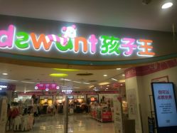 -孩子王(禹洲世贸店)