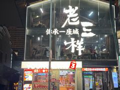 -老三样·旧食新味(万寿宫店)