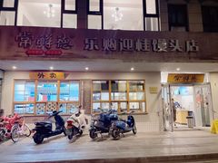 -常鲜德乐购迎桂馒头店(麻巷公寓店)