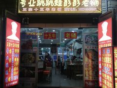 门面-专业跳跳蛙·彭彭老铺(步行街店)