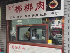 -惠记粉汤羊血(小南门店)