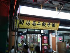 门面-刘信牛羊肉小炒泡馍(回民街店)