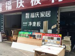 -华东装饰城