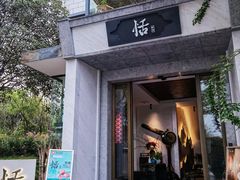 门面-恬阿姨庭院餐厅·生日宴