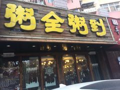 门面-粥全粥到海鲜家常菜·海肠捞饭(嫩江路店)