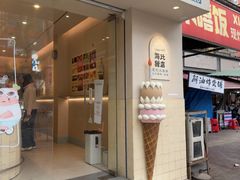 -海比甜店·意式手工冰激淋happy habit gelato