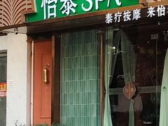 -怡泰SPA泰疗按摩(徽宁路店)