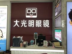 -大光明眼镜(锦华路旗舰店)