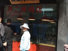 门面-阿二烤鸡(山塘街店)