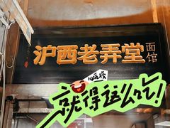 -沪西老弄堂面馆(定西路店)
