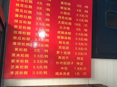 菜单-非遗近水楼糕团(景德路店)